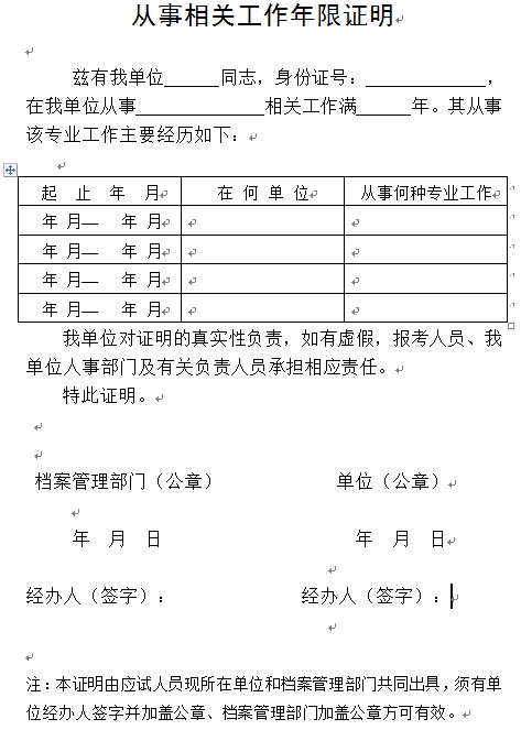 山东经济师报名从事相关工作年限证明