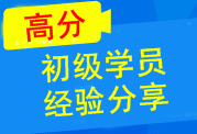 初级高分通过学员光荣榜 