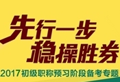 2017年初级会计职称预习专题