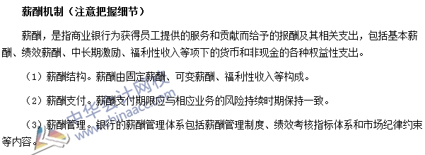 银行职业资格法律法规与综合能力高频考点：薪酬机制