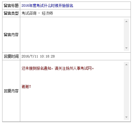 2016年扬州经济师报名时间官网回复