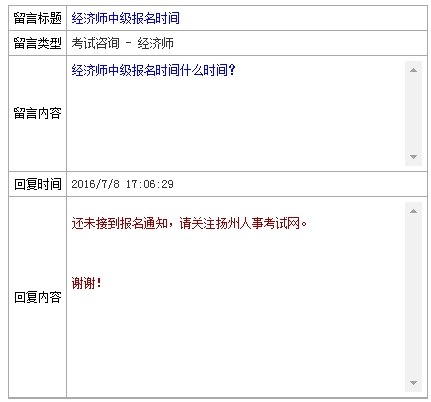 2016年扬州经济师报名时间官网回复