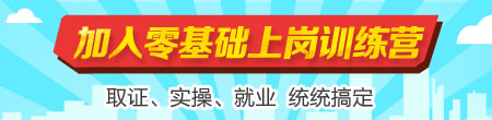 
零基础上岗训练营 学完快速上岗