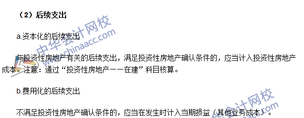 中级会计职称《中级会计实务》高频考点：投资性房地产的初始计量