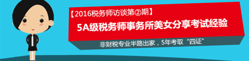 税务师嘉宾访谈：非财税专业半路出家 5年考取“四证”