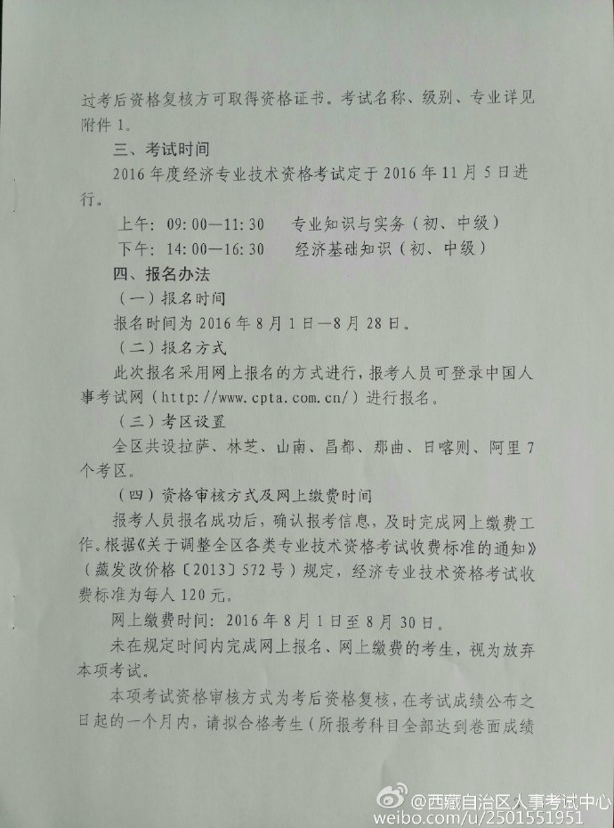 西藏2016年经济师报名时间