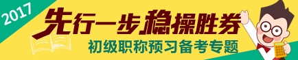 2017初级会计职称预习阶段专题