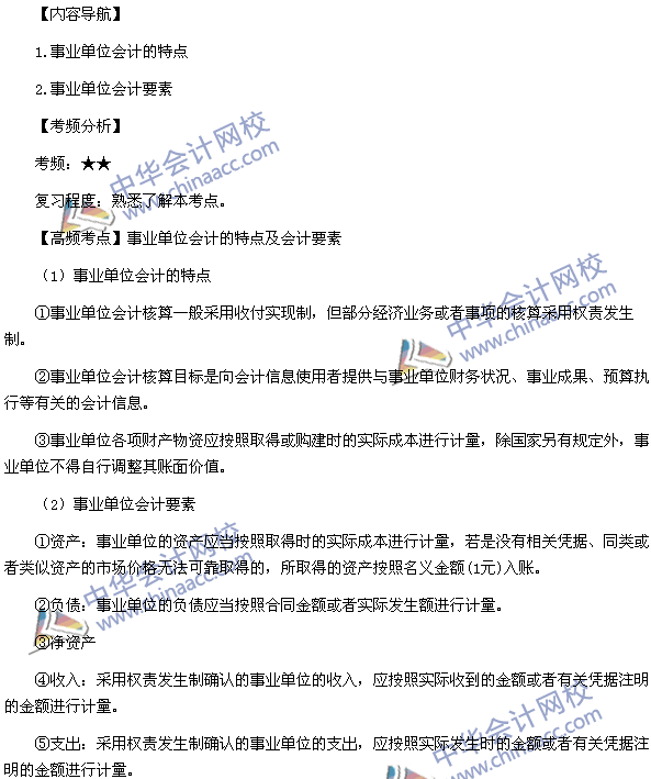 中级会计职称考试《中级会计实务》高频考点：事业单位会计