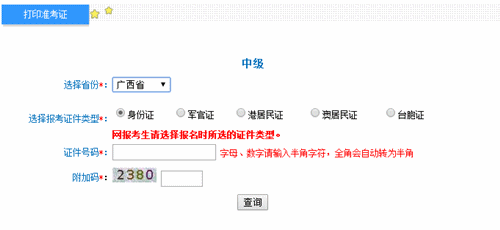 广西2016年中级会计职称考试准考证打印入口