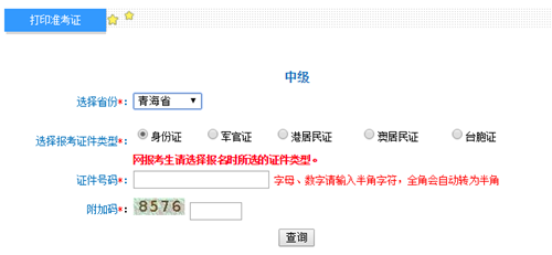 青海2016年中级会计职称考试准考证打印入口