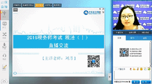 老师视频：刘丹助您决战2016年税务师《税法一》