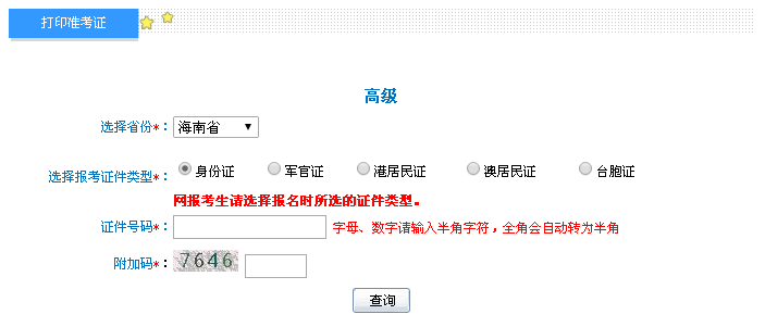 海南2016年高级会计职称考试准考证打印入口