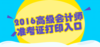 2016年高级会计师考试准考证打印入口