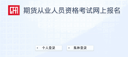 2016年期货从业资格预约式考试报名入口