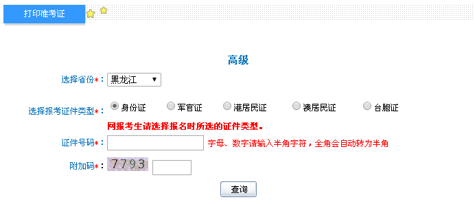 黑龙江2016年高级会计师考试准考证打印入口