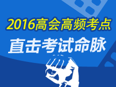 2016年高级会计师考试高频考点