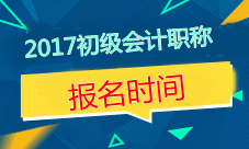 2017年安徽初级会计职称考试报名时间