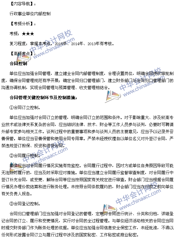 高级会计师《高级会计实务》高频考点：行政事业单位内部控制