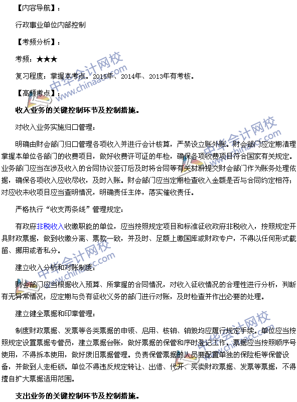 高级会计师《高级会计实务》高频考点：行政事业单位内部控制