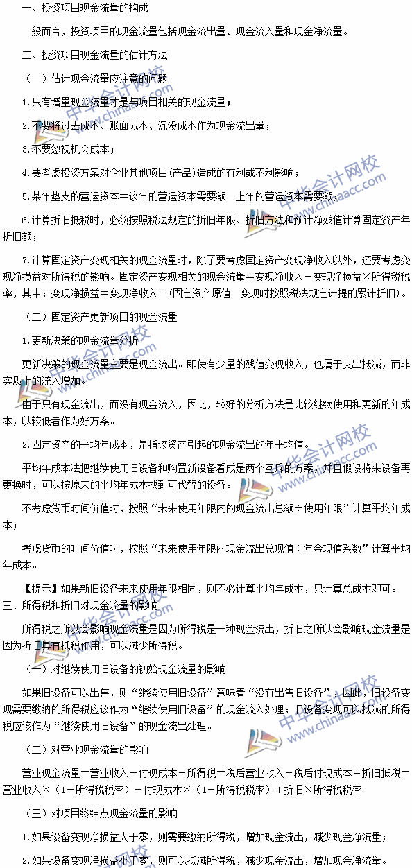 2016注会《财务成本管理》高频考点：投资项目现金流量的估计