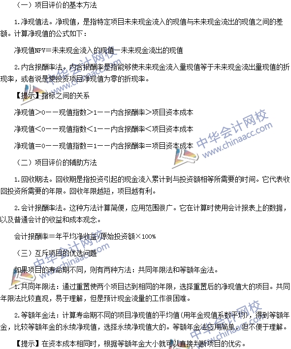 2016注会《财务成本管理》高频考点：投资项目的评价方法