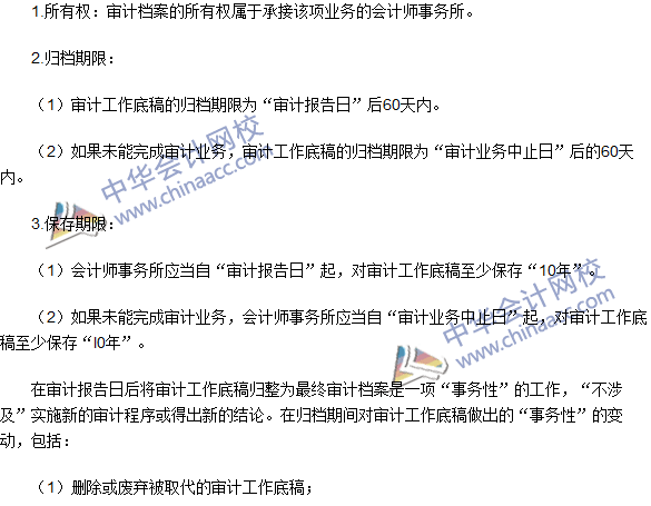 2016注册会计师《审计》高频考点：审计工作底稿的归档