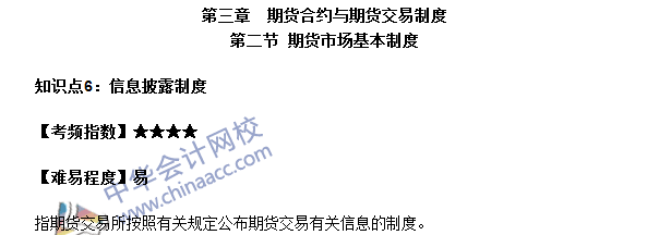 期货从业考试《期货基础知识》第三章高频考点：信息披露制度