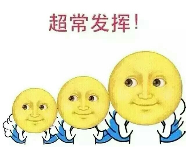 超常发挥