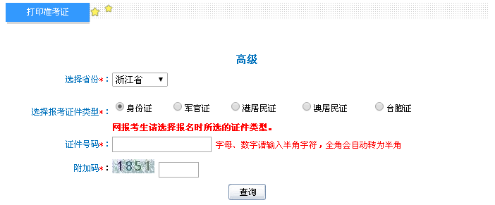 浙江2016年高级会计师考试准考证打印入口已开通