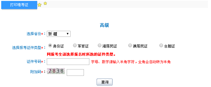 新疆2016年高级会计师考试准考证打印入口已开通