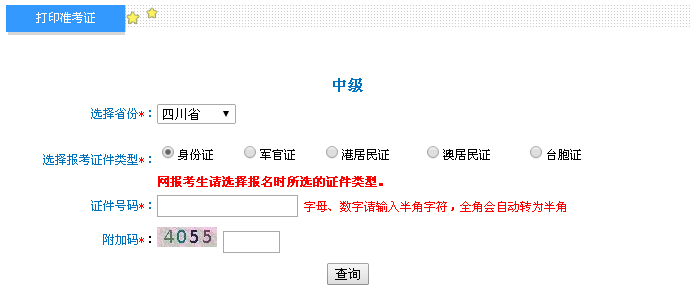 四川2016年中级会计职称考试准考证打印入口已开通