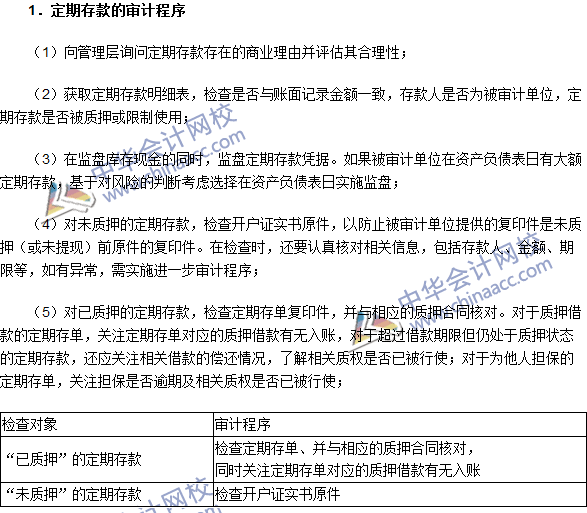 2016注册会计师《审计》高频考点：其他货币资金的实质性程序