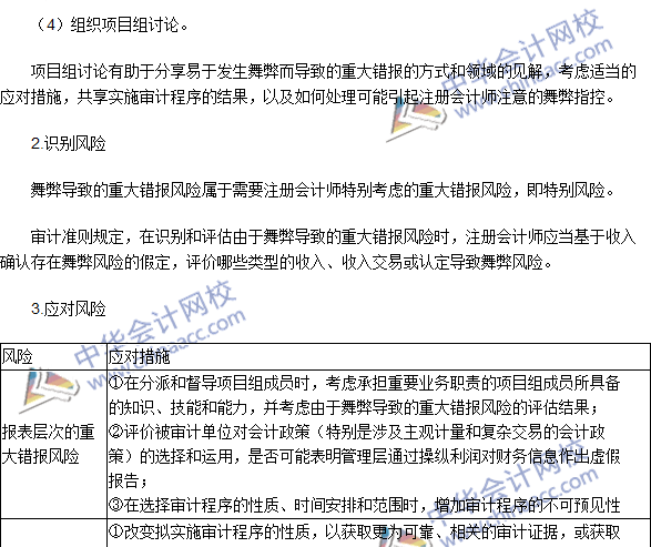 注册会计师《审计》高频考点：财务报表审计中与舞弊相关的责任