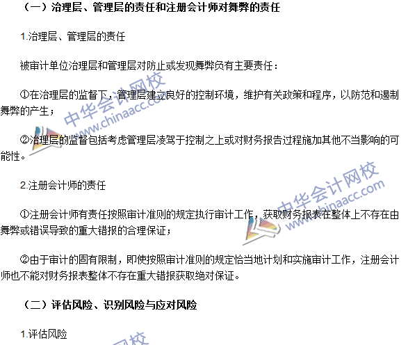 注册会计师《审计》高频考点：财务报表审计中与舞弊相关的责任