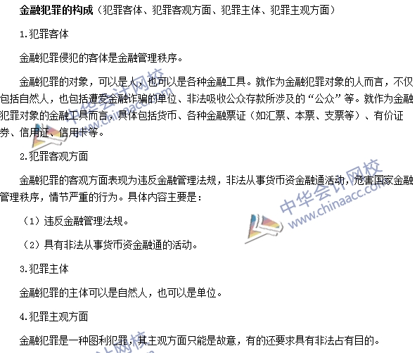 银行职业资格法律法规与综合能力高频考点：金融犯罪的构成