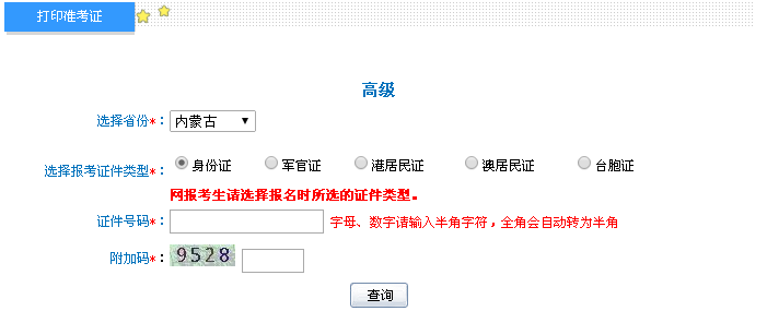 内蒙古2016年高级会计师考试准考证打印入口已开通