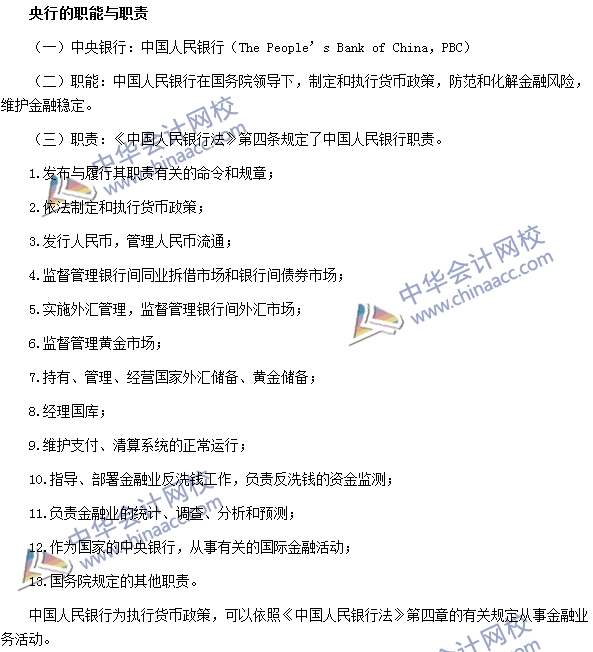 银行职业资格法律法规与综合能力高频考点：央行的职能与职责