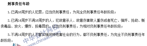 银行职业资格法律法规与综合能力高频考点：刑事责任年龄