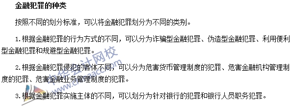 银行职业资格法律法规与综合能力高频考点：金融犯罪的种类