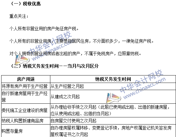 注册会计师《税法》考点：房产税税收优惠及纳税义务发生时间