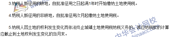 2016注册会计师《税法》高频考点：城镇土地使用税法 