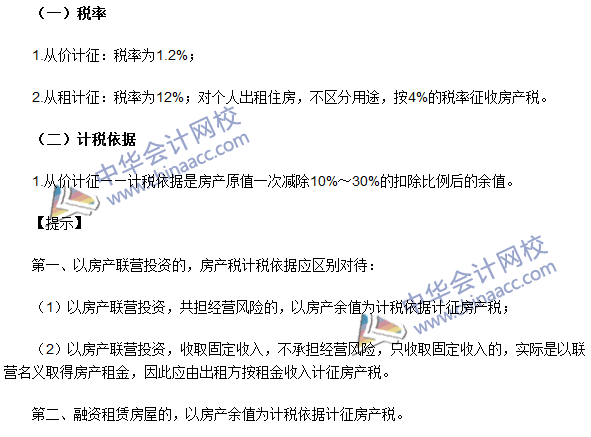 注册会计师《税法》考点：房产税税率、计税依据和应纳税额的计算