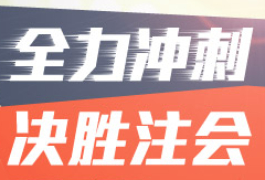 2016年注册会计师考前冲刺 你还差点啥