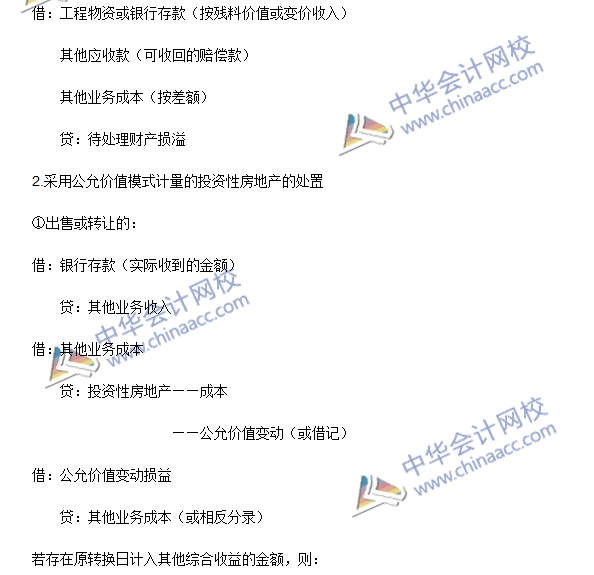 2016年注会《会计》高频考点：投资性房地产的处置