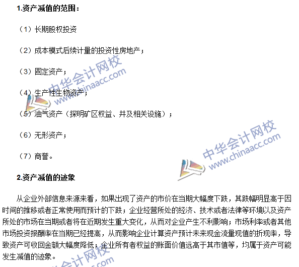 2016年注会《会计》高频考点：资产减值的范围和迹象