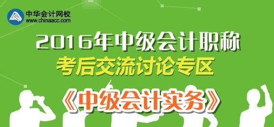 2016中级会计职称《中级会计实务》考试考后讨论帖