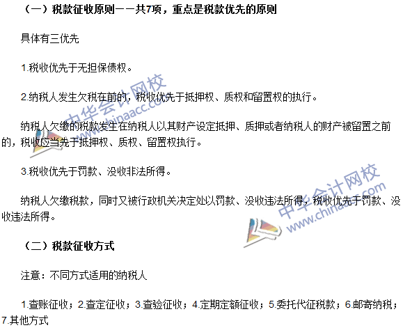 2016年注册会计师《税法》高频考点：税款征收 