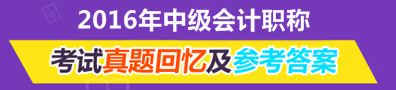 2016年中级会计职称试题回忆及参考答案