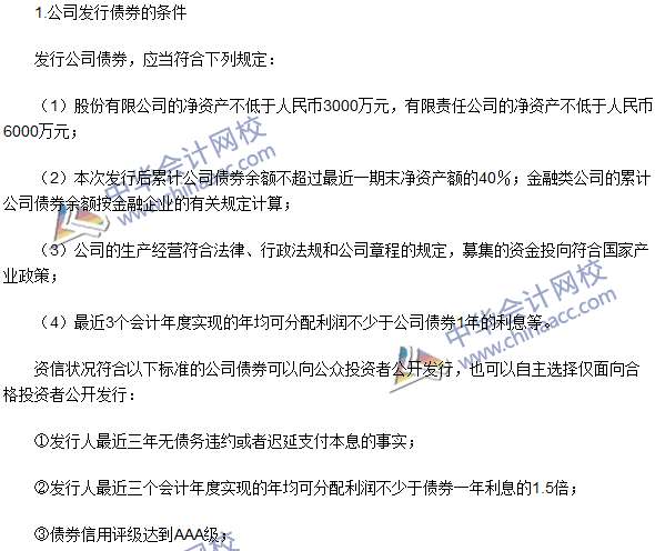 注册会计师《经济法》高频考点：公司债券的发行
