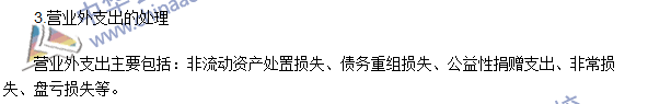 2016注会《会计》高频考点：营业外收入和营业外支出的处理